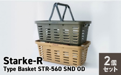 Starke-R Type Basket STR-560 SND OD　2個セット 300063 - 奈良県生駒市