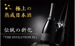 【ふるさと納税】ワイングラスでも楽しめるプレミアムな日本酒「THE EVOLUTION 01」