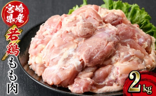 KU347 宮崎県産若鶏もも肉(計2kg・2kg×1袋) 【スーパーほりぐち】