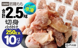 【ふるさと納税】＜数量限定＞国産(宮崎県産)若鶏もも切身(計2.5kg・250g×10P)肉 鶏肉 鳥肉 とり肉 冷凍 小分け モモ肉 カット済 からあ