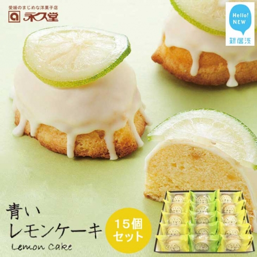お取り寄せ☆全国１位☆　愛媛の銘菓　瀬戸内レモンケーキ＆青いレモンケーキ　15個セット
