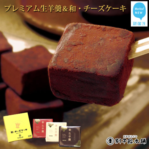 日持ちするのが嬉しい プレミアム生ようかん 和 チーズケーキ セット 全８種類 愛媛県新居浜市 Au Pay ふるさと納税