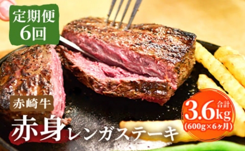 【冷凍】【定期便6回】赤崎牛 赤身 レンガ ステーキ 約600g×6ヶ月