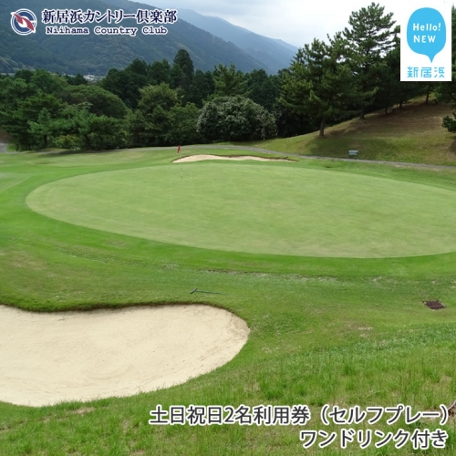 ゴルフ 新居浜カントリー倶楽部 土日祝日2名利用券(セルフプレー)、ワンドリンク付き