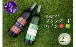 創業1924年と甲州市の中でも長い歴史をもつ原茂ワインより、スタンダードなハラモブランとハラモルージュの2本セットをお届けします。どちらも100％山梨県産の原料を使用し、家庭料理に合わせやすく飲みやす