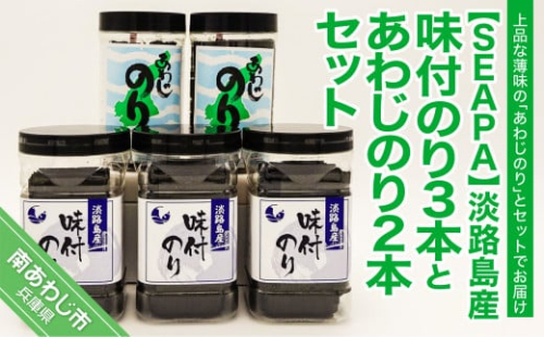 【SEAPA】淡路島産味付のり3本とあわじのり2本セット 300441 - 兵庫県南あわじ市