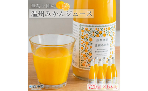 無茶々園の温州みかんジュース　720ml×6本入