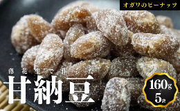 ＼千葉半立一筋で創業70年 オガワのピーナッツ／「小川商店（オガワのピーナッツ）」は、千葉県が誇る落花生ブランド「千葉半立（ちばはんだち）」専門店です。完全契約農家さんが大切に育てた純千葉産の千葉半立