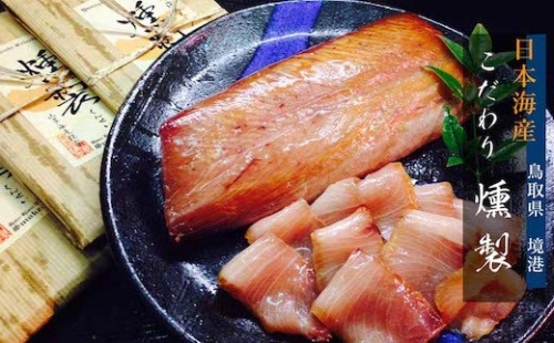 日本海産鮮魚のスモーク おまかせ3パックセット
