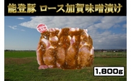 能登豚ロース加賀味噌漬け1800g