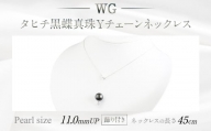 WG(K18) 黒蝶真珠 Y チェーン ネックレス (45cm)(飾り付き)