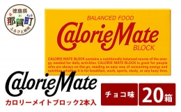 【ふるさと納税】「大塚製薬」カロリーメイトブロック 2本入り チョコ味 20箱 MS-5-2