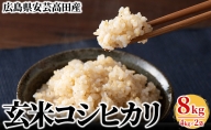米 令和5年産　安芸高田市産コシヒカリ『玄米』8kg