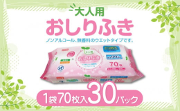 ふんわりとソフトでお肌にやさしい大判タイプ。お肌にも安心なノンアルコール、無香料のウエットタイプです。LD-213 大人用 おしりふき（70枚）×30パック 日用品三豊市内の工場で加工、製造を行ってい