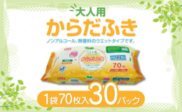 ふんわりとソフトでお肌にやさしい大判タイプ。お肌にも安心なノンアルコール、無香料のウエットタイプです。LD-212 大人用 からだふき（70枚）×30パック 日用品三豊市内の工場で加工、製造を行ってい