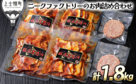［016-N50］北海道　豚肉　冷凍ハンバーグ｜ニークファクトリーの十勝産豚ジンギスカンとハンバーグセット＜計2.3kg＞　※オンライン申請対応