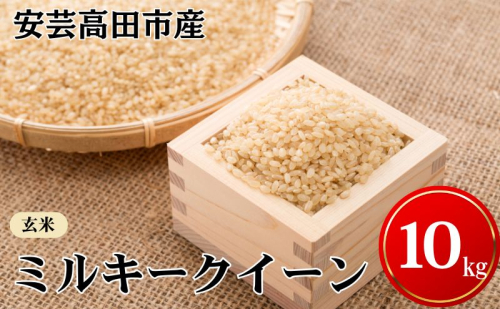 米 令和7年産　安芸高田市産ミルキークイーン『玄米』 10kg お米  30090 - 広島県安芸高田市