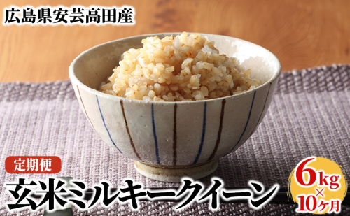 米 【10ヶ月お届け】令和5年産　安芸高田市産ミルキークイーン『玄米』6kg お米 定期便  30094 - 広島県安芸高田市