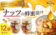 ナッツの蜂蜜漬け１２個セット はちみつ アカシア ナッツ スイーツ 人気 セット 鳥取県 倉吉市