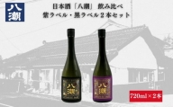 八潮帯ラベル2本セット（720ml×2本）日本酒 酒 紫ラベル 黒ラベル 八潮  酒造 純米大吟醸 鳥取 倉吉 アルコール セット 飲み比べ