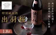 《山形の極み》出羽桜 特別純米酒1.8L F2Y-5316