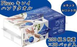 紙のまち「四国中央市」で生産しているエリエールPlus+キレイハンドタオル200組2枚重ねです。いつでもサッと取り出せて、素肌に優しい肌触りで、水分をしっかり吸収！おてふきやおくちふきとしてタオルの代