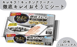 紙のまち「四国中央市」で生産しているキレキラ！キッチンクリーナー徹底キレイおそうじシート20枚です。サッと拭くだけで、油汚れもするんと落とし見えない菌やウィルスまで除去！植物由来の洗浄成分配合で厚手で