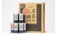 【果汁100％桃ジュース】青森の桃100