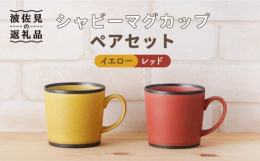 さらりとした手触りのする質感が特徴的なマグカップです。シンプルな形状で使いやすく、温もりを感じさせるシックな色合いは、色の主張が強すぎない為、どの食卓シーンでもお使いいただけます。ご自宅使いはもちろん