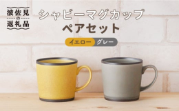 さらりとした手触りのする質感が特徴的なマグカップです。シンプルな形状で使いやすく、温もりを感じさせるシックな色合いは、色の主張が強すぎない為、どの食卓シーンでもお使いいただけます。ご自宅使いはもちろん