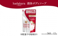[№5824-0911]hadakara（ハダカラ）オリジナルセット つめかえ用×12袋[ ライオン LION ボディソープ ]