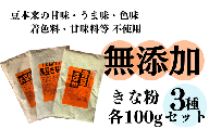 【無添加】きな粉3種食べ比べセット　着色料・甘味料不使用