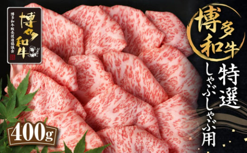博多和牛 特選 しゃぶしゃぶ用 400g ロース 和牛 牛肉 301301 - 福岡県筑後市