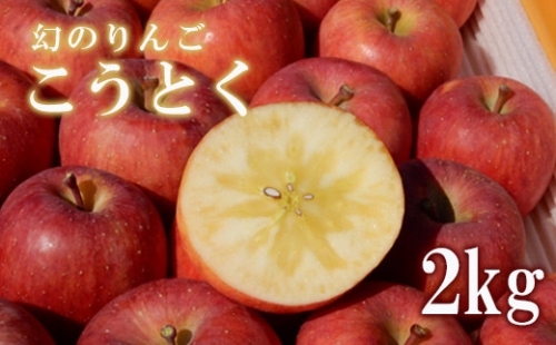 No.1963株式会社ABE Fruit　りんご「こうとく」2kg【2022年度発送】