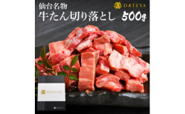 ○ DATEYA 宮城 仙台 名物 牛たん の 切り落とし! ボリュームたっぷりな大容量500g!お酒のおつまみやご飯にとても合う味つけで、大人もお子さんも大満足のお肉です。ギフトBOXも付いています