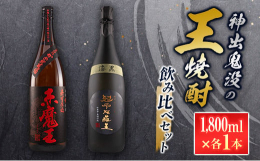 ＼日南市の酒蔵からお届け!／＼限定返礼品の飲み比べ!／暖かな太陽の下、海・山・川の恵みにあふれる日南の地で、じっくりと育まれた「神出鬼没の『王』焼酎飲み比べセット」を返礼品としてご用意いたしました。銘