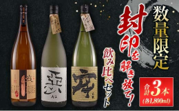 ＼数量限定!／＼100セット!／＼3種の芋・麦焼酎飲み比べ!／海・山・川の恵みあふれる日南市でじっくりと育まれた『酒蔵王手門焼酎「封印を解き放て!」飲み比べセット』を数量限定ではございますが、特別に返