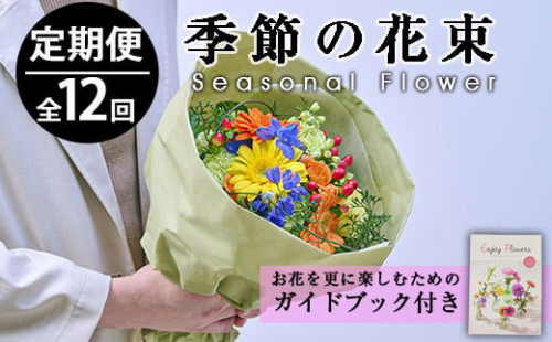 Fm 7 定期便 12回 連続 季節のお楽しみブーケ 花束 生花 フラワーショップまつだ 宮崎県門川町 Au Pay ふるさと納税