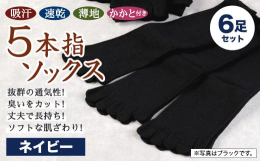 シリーズ累計5万足突破！【吸汗速乾薄地5本指ソックス同色6足組】北九州で創業115年！老舗靴下メーカーが作る大人気5本指ソックス！一度履くとやめられない、リピーターの多い人気商品！革靴を履くビジネスマ