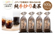 純手炒り麦茶（150ｇ袋×4個）