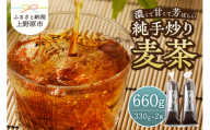純手炒り麦茶（330ｇ袋×2個）