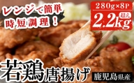 A-1225H 鹿児島県産鶏肉を使用した唐揚げ計2.2kg超え(280g×8P)