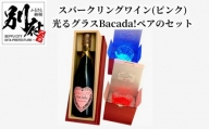 スパークリングワイン(ピンク)DonDake～1本＆光るグラスBacada!ペアのセット