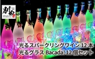 光るスパークリングワインDonDake～12本＆光るグラスBacada! 12個セット