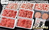 ［030-N52］北海道　牛肉　豚肉｜ニークファクトリーの牛・豚・ハンバーグ2種のファミリーセット＜計3kg＞　※オンライン申請対応