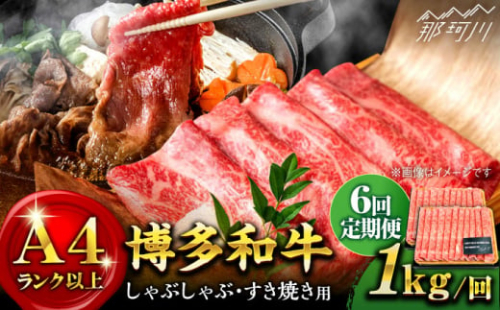 【全6回定期便】【A4ランク以上！】博多和牛 しゃぶしゃぶすき焼き用（ロース肉・モモ肉・ウデ肉）1kg（500g×2p）＜株式会社MEAT PLUS＞那珂川市 すき焼き しゃぶしゃぶ 牛肉 肉 黒毛和牛 国産[GBW041]