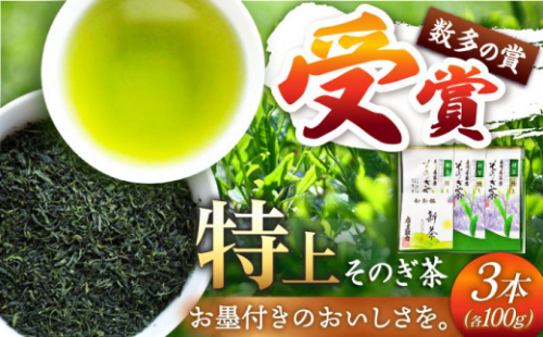 [日本茶AWARD2017大賞受賞] そのぎ茶 (特上) 100g×3袋入り 茶 ちゃ お茶 おちゃ 緑茶 りょくちゃ 日本茶 茶葉 東彼杵町/岡田商会 [BCS001] 