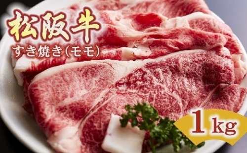 【4-68】松阪牛　すき焼き（モモ）1.0kg