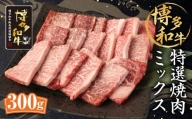 博多和牛 特選焼肉ミックス 300g×1パック ロース カルビ モモ 和牛 牛肉