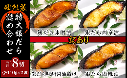 高級魚の代名詞ともいえる『銀だら』。肉厚でぷりぷりっとした身質が特徴です。脂は程よく甘味を含み焼き上がりの香ばしさは格別。その上品な香りはまさに高級魚ならでは！今回、『約110ｇ』と大きめの切り身に当
